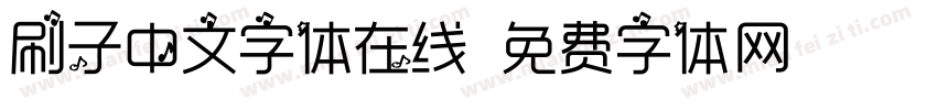 刷子中文字体在线字体转换