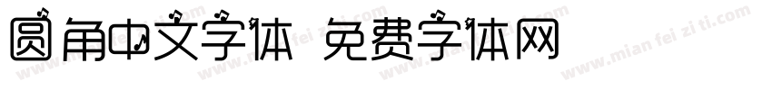 圆角中文字体字体转换