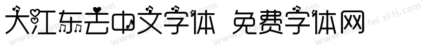 大江东去中文字体字体转换