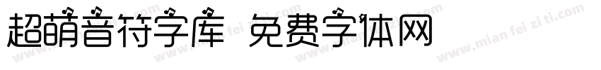 超萌音符字库字体转换