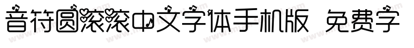 音符圆滚滚中文字体手机版字体转换