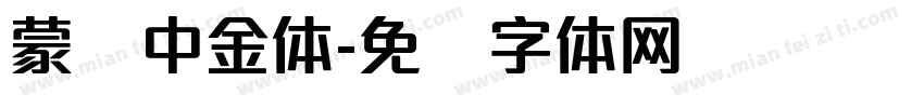 蒙纳中金体字体转换