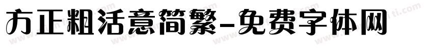 方正粗活意简繁字体转换