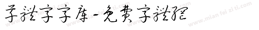 草体字字库字体转换