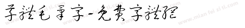 草体毛笔字字体转换