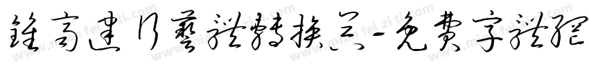 钟齐建行艺体转换器字体转换