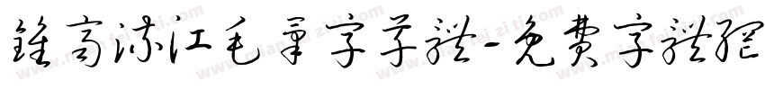 钟齐流江毛笔字草体字体转换