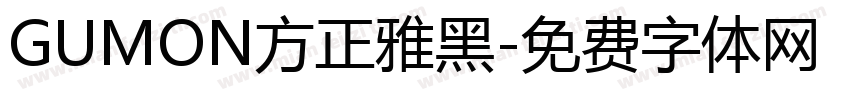 GUMON方正雅黑字体转换