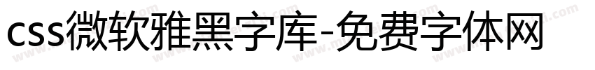 css微软雅黑字库字体转换