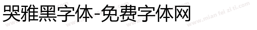 哭雅黑字体字体转换