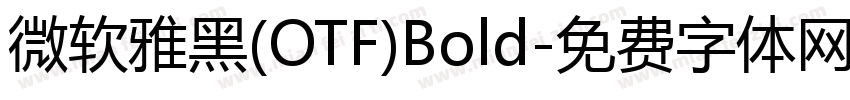 微软雅黑(OTF)Bold字体转换