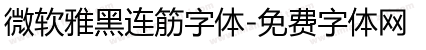 微软雅黑连筋字体字体转换