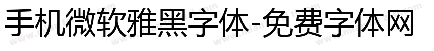 手机微软雅黑字体字体转换