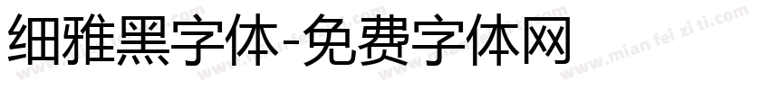 细雅黑字体字体转换