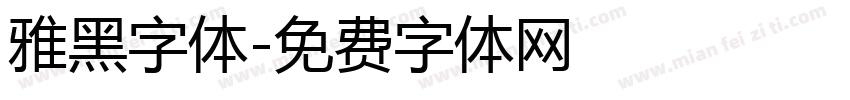 雅黑字体字体转换