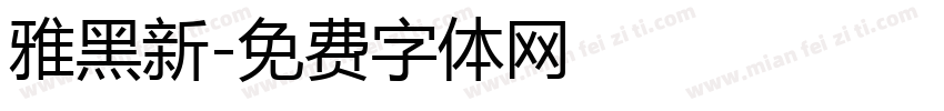 雅黑新字体转换