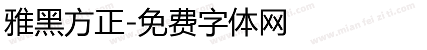 雅黑方正字体转换