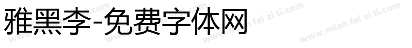 雅黑李字体转换