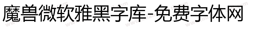 魔兽微软雅黑字库字体转换