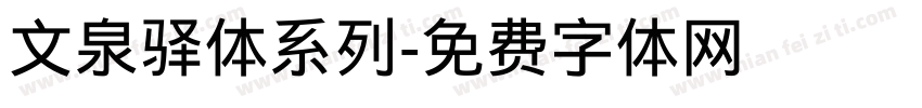 文泉驿体系列字体转换