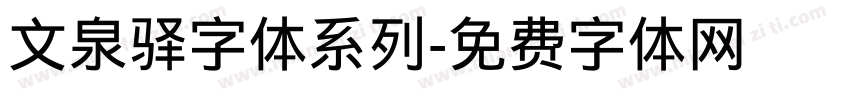 文泉驿字体系列字体转换