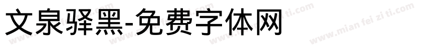 文泉驿黑字体转换