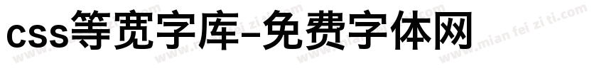 css等宽字库字体转换