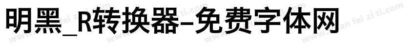 明黑_R转换器字体转换