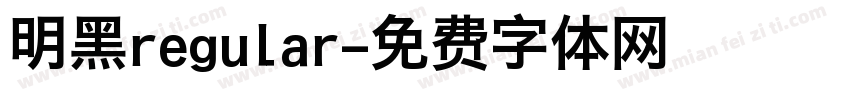 明黑regular字体转换