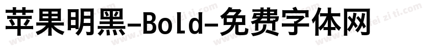 苹果明黑-Bold字体转换