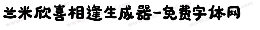 兰米欣喜相逢生成器字体转换