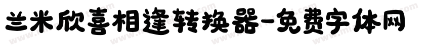 兰米欣喜相逢转换器字体转换