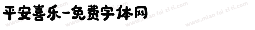 平安喜乐字体转换