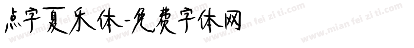 点字夏乐体字体转换