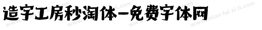 造字工房秒淘体字体转换