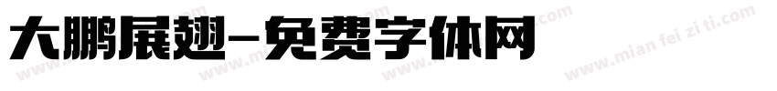 大鹏展翅字体转换