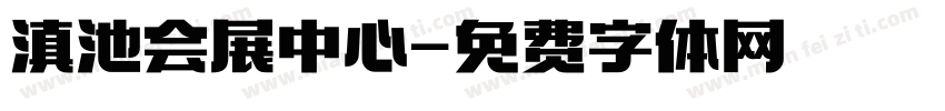 滇池会展中心字体转换