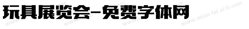 玩具展览会字体转换