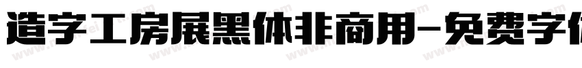 造字工房展黑体非商用字体转换