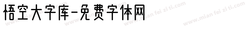 悟空大字库字体转换