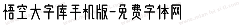 悟空大字库手机版字体转换