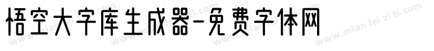 悟空大字库生成器字体转换