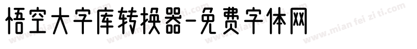 悟空大字库转换器字体转换