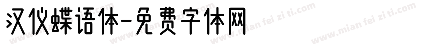 汉仪蝶语体字体转换