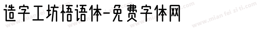 造字工坊悟语体字体转换