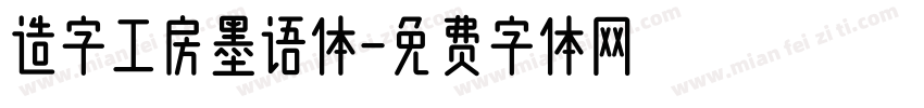 造字工房墨语体字体转换