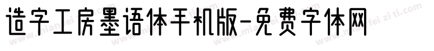 造字工房墨语体手机版字体转换