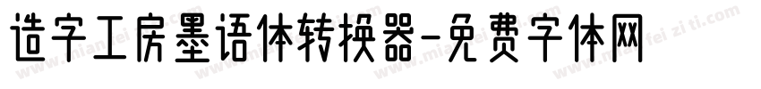 造字工房墨语体转换器字体转换