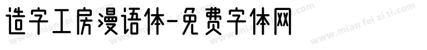 造字工房漫语体字体转换