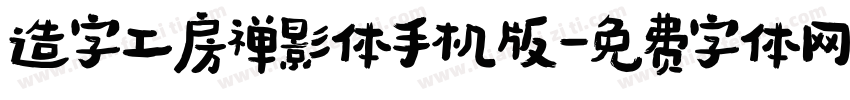 造字工房禅影体手机版字体转换